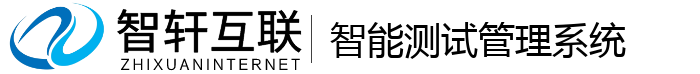 智能测试管理系统
